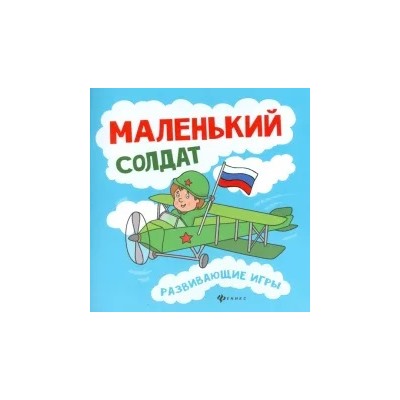 Любовь Вилкова: Маленький солдат. Развивающие игры