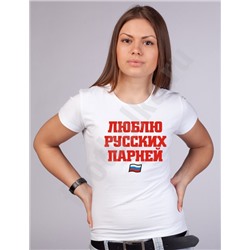 Футболка "Люблю русских парней"
