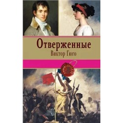 Виктор Гюго: Отверженные. Том II