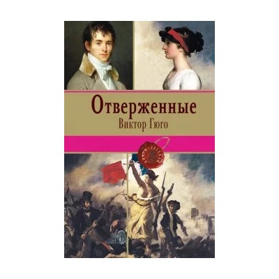 Виктор Гюго: Отверженные. Том II