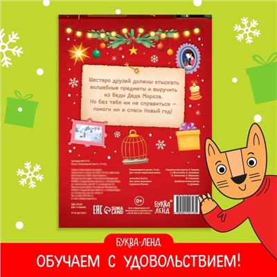 Книжка детская «Новогодний квест», 12 стр.