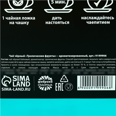 Чай чёрный «Не кукуха», с тропическими фруктами, 20 г.