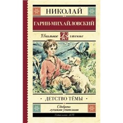 Николай Гарин-Михайловский: Детство Тёмы. Из семейной хроники