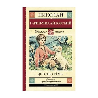 Николай Гарин-Михайловский: Детство Тёмы. Из семейной хроники