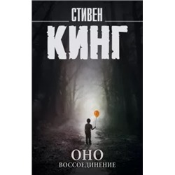 Стивен Кинг: Оно. В 2-х томах. Том 2. Воссоединение