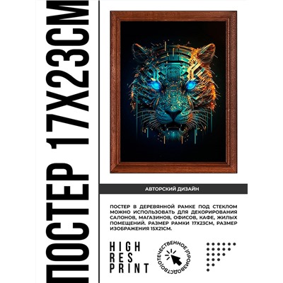 POSV-0352 Постер в рамке 17x23см Кибер тигр
