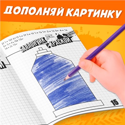 Графические диктанты, 24 стр., 17×24 см, Тачки