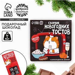 Шоколад мини «Сборник новогодних тостов», 5 г x 4 шт.