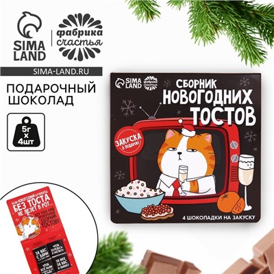 Шоколад мини «Сборник новогодних тостов», 5 г x 4 шт.