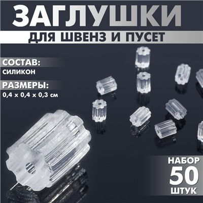 Заглушки для сережек, швенз, пусет силиконовые для швенз и пусет «Шестерёнки» (набор 50 шт.), 4×4×3 мм, прозрачная