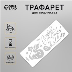 Трафарет новогодний пластиковый "С Новым Годом. Змея", размер 10х25 см