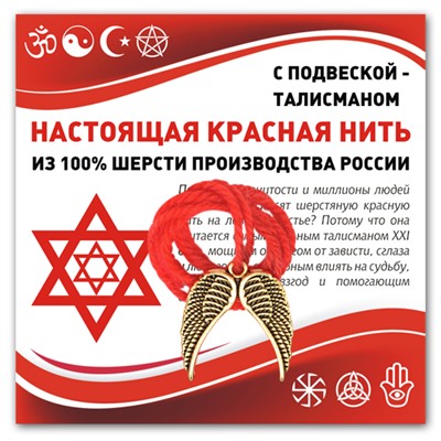 KN343 Красная нить Крылья ангела (защита высших сил)