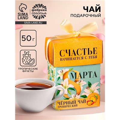 Чай подарочный чёрный «8 Марта», вкус: тропические фрукты, 50 г.