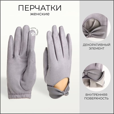 Перчатки женские, безразмерные, без утеплителя, цвет серый