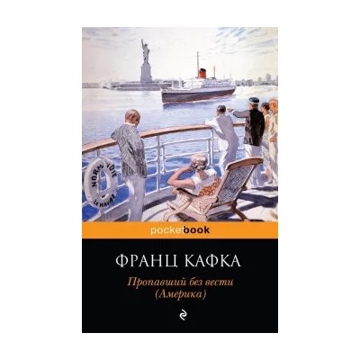 Франц Кафка: Пропавший без вести (Америка)