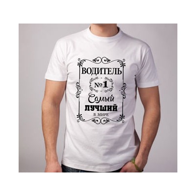 Футболка "Самый лучший водитель" орнамент