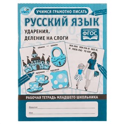 Рабочая тетрадь дошкольника, А5, Умка "Русский язык. Ударения и деление на слоги", 32стр.