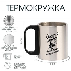 Термокружка «Лучший рыбак», 180 мл, сохраняет температуру до 2 ч, 7 × 9,5 см