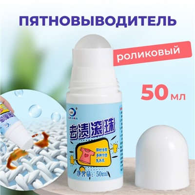 Роликовый пятновыводитель, 50мл