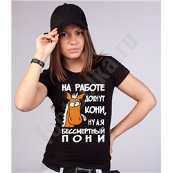 Футболка женская "На работе дохнут кони.." пони