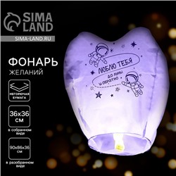 Небесный фонарик «Люблю тебя», сердце, фиолетовый