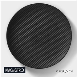 Тарелка фарфоровая Magistro Line, d=26,5 см, цвет чёрный