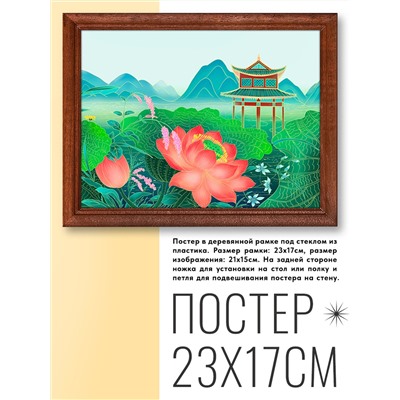 POSG-0198 Постер в рамке 23x17см Лотосы и пагода