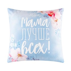 Подушка "Этель" Лучшая мама, 40х40 см, велюр, 100% п/э