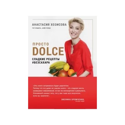Анастасия Хозисова: Просто Dolce. Сладкие рецепты # безсахара