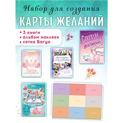 Подарочный набор «Создай свою карту желаний», 5в1