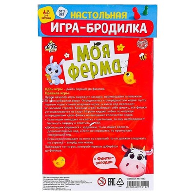 Игра-бродилка «Моя ферма»