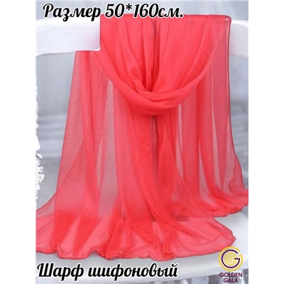Шарф шифоновый однотонный Арт 8