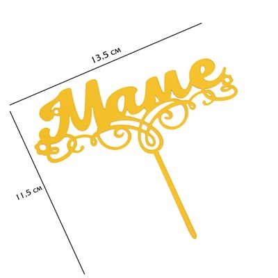 Топпер для торта «Маме», золотой
