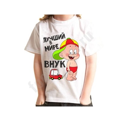 Футболка детская "Лучший в мире внук" машинка