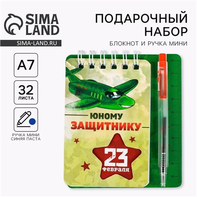 Подарочный набор, блокнот 9×10.4 см и мини-ручка «23 февраля: Юному защитнику»