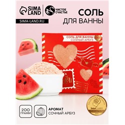 Соль для ванны «Почта любви», 200 г, аромат сочного арбуза, Чистое счастье