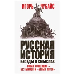 Игорь Чубайс: Русская история, беседы о смыслах. Новая концепция - без мифов и "белых пятен"