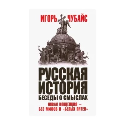 Игорь Чубайс: Русская история, беседы о смыслах. Новая концепция - без мифов и "белых пятен"