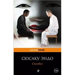 Сюсаку Эндо: Скандал