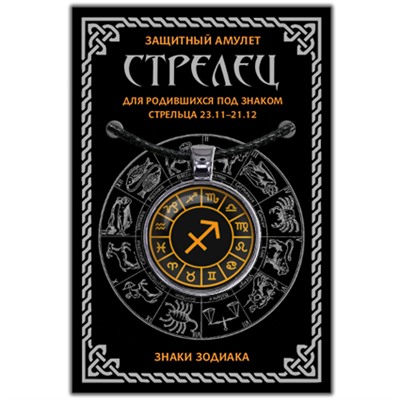 ALE0609 Амулет Знаки Зодиака - Стрелец