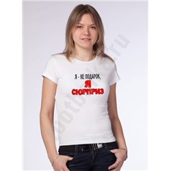 Футболка женская "Я не подарок, я сюрприз" текст