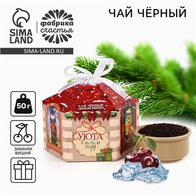 Чай новогодний чёрный «Уюта в новом году», вкус: зимняя вишня, 50 г
