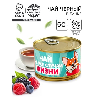 Чай чёрный в консервной банке «Пей чай, не скучай», вкус: лесные ягоды, 50 г.