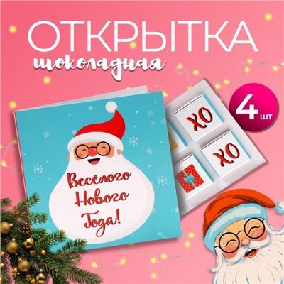 Шоколадная открытка "Весёлого Нового года", 4 шт х 5 г