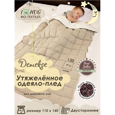 Детское одеяло утяжеленное лен-флис