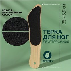 Пилка для пяток, наждачная, двусторонняя, 25 см, деревянная