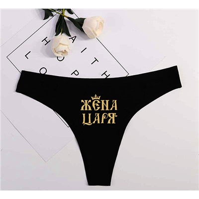 Парные трусы "Жена царя/Царь"