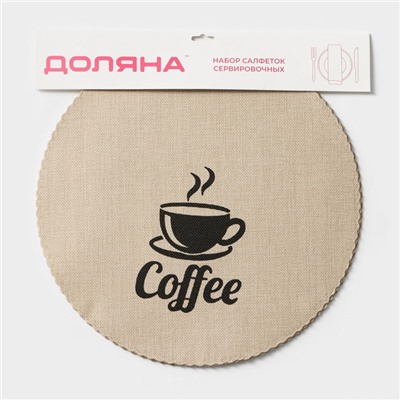 Салфетки сервировочные на стол Доляна Coffee, 4 шт, d=37 см, бежевые