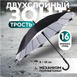 Зонт - трость полуавтоматический «Однотонный», двухслойный, 16 спиц, R=52/60 см, D = 104 см, черно-белый