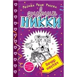 Рейчел Рассел: Вечер неудач